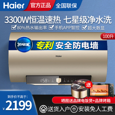 海尔(Haier)电热水器家用卫生间100升一级能效净水洗WIFI智控3300W变频速热壁挂式储水式热水器