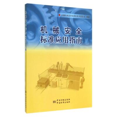 正版新书]机械安全标准应用指南李勤9787506677066