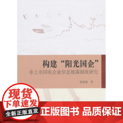 构建阳光国企 郭媛媛 中国社会科学出版社 正版书籍