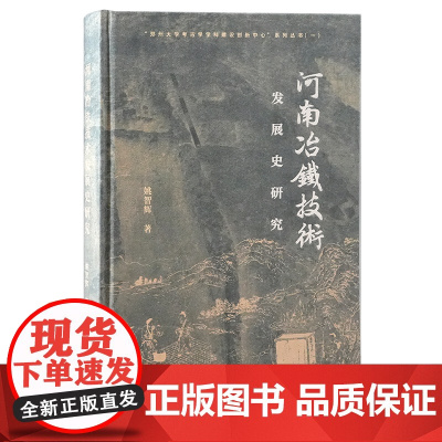 河南冶铁技术发展史研究 9787573214317 上海古籍出版社 姚智辉 著 2024-12