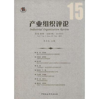 正版新书]产业组织评论 第7卷 第3辑(总第15辑) 2013年9月无9787