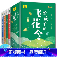 给孩子的飞花令 [正版]给孩子的飞花令全4册 小学生课外阅读儿童文学古诗词书给孩子的古诗词鉴赏赏析插图版 自然景观时节气