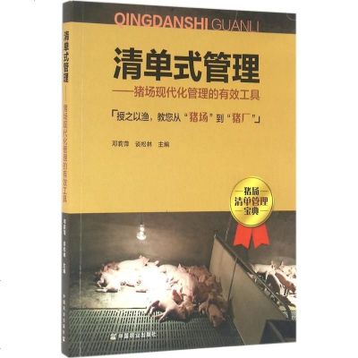 新华书店-正版清单式管理：猪场现代化管理的有效工具邓莉萍中国农业出版社9787109216105书籍