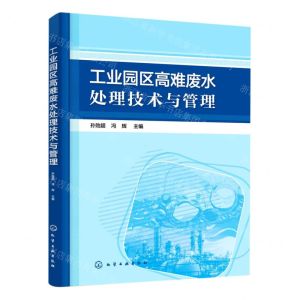 [N]工业园区高难废水处理技术与管理-9787122391872