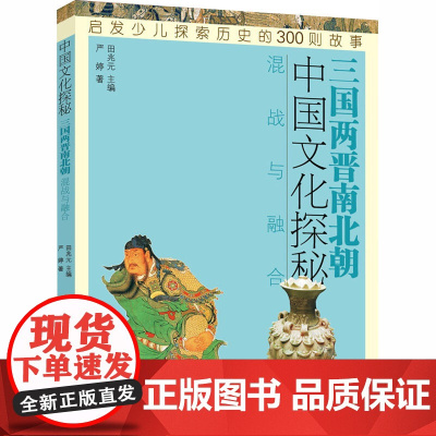 中国文化探秘 三国两晋南北朝 混战与融合 少年儿童出版社 严婷 著 田兆元 编