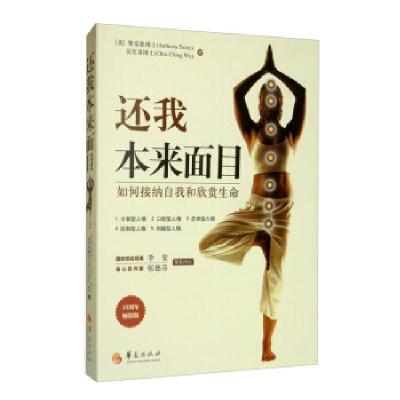 正版新书]还我本来面目:如何接纳自我和欣赏生命[美]赛安慈博士