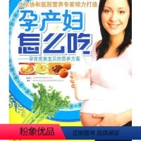 [正版]孕产妇怎么吃:孕育宝贝的营养方案马方围产期营养卫生 书菜谱美食书籍