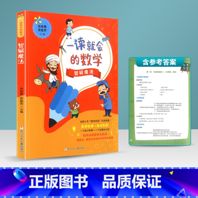 [正版]一读就会的数学 智解魔法 小学数学练习题小学三四五六年级课外教辅书籍 图文并茂少儿数学知识故事书 学习疑点难点以