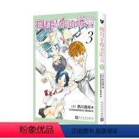 四月是你的谎言 3 [正版] 四月是你的谎言1-11漫画书全套11册简体中文版 新川直司 日本二次元轻小说同名动画电