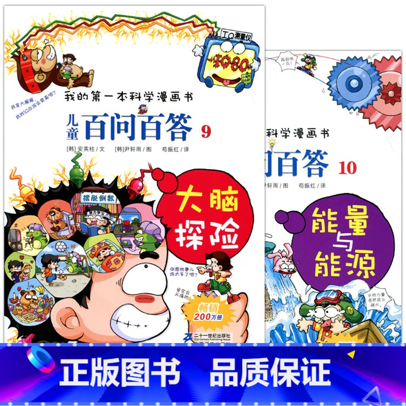 [正版] 儿童百问百答(9大脑探险)/我的第一本科学漫画书 10能量与能源 全2册 二十一世纪出版 6-8-9-10-