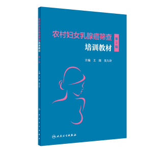 醉染图书农村妇女乳腺癌筛查培训教材(第2版)9787117324700