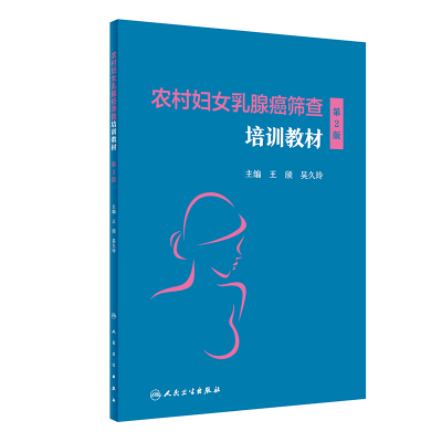 醉染图书农村妇女乳腺癌筛查培训教材(第2版)9787117324700
