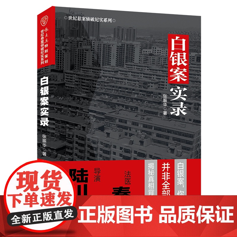 白银案实录 张译主演优酷热播剧《他是谁》原型案件实录 28年的追凶路 现代文学悬疑惊悚犯罪破案小说纪实文学正版书籍