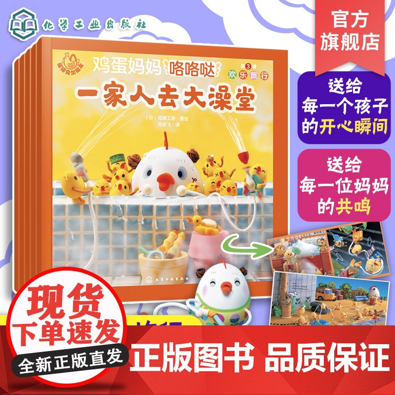 全5册 福禄贝尔绘本 鸡蛋妈妈咯咯哒 第3辑 欢乐旅行 花绿工房 3-6岁幼儿童幼儿园亲子互动睡前故事启蒙认知阅读图书籍