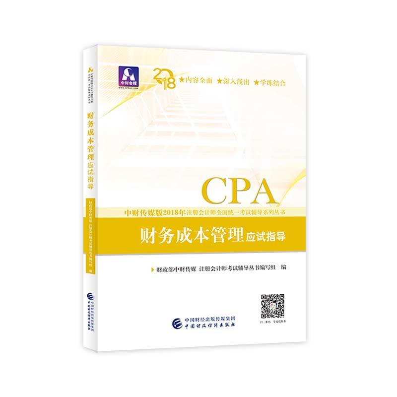 正版新书]注册会计师教材辅导2018cpa2018年注册会计师全国统一