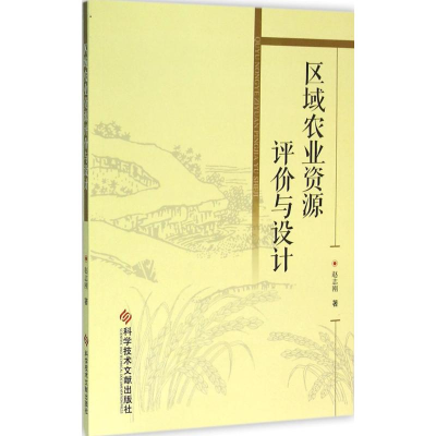 醉染图书区域农业资源评价与设计97875189092