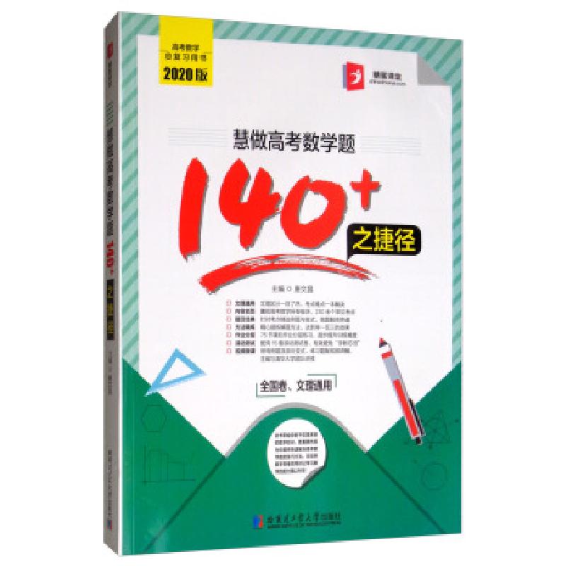 正版新书]慧做高考数学题140+之捷径唐文昌 编9787560384528