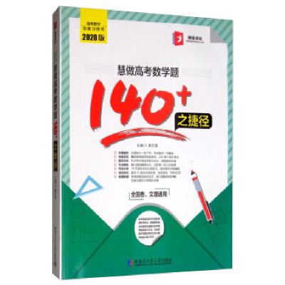 正版新书]慧做高考数学题140+之捷径唐文昌 编9787560384528