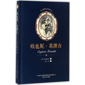 [M]欧也妮·葛朗台-9787531352433
