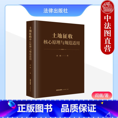[正版] 2023新 土地征收核心原理与规范适用 阎巍 土地管理法 公共利益理论与土地征收决定 公平补偿原则与征收补偿