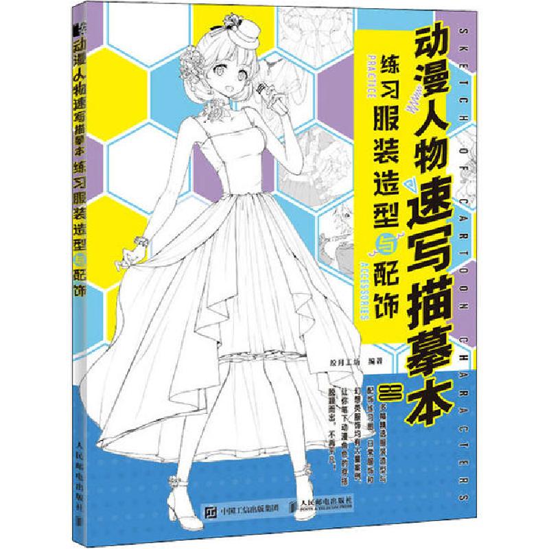正版新书]动漫人物速写描摹本 练习服装造型与配饰(绘客出品)