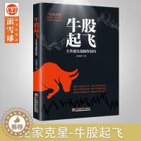 [醉染正版]牛股起飞 主升浪实盘操作技巧 麻道明编著 股市实战操盘技巧 K线图均线图理论 炒股票基础入门 金融投资书籍