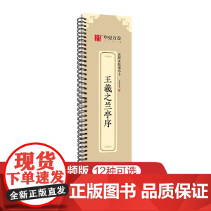 华夏万卷字帖 王羲之兰亭序行书字帖毛笔书法临摹高清放大碑帖墨迹本 成人初学者视频教学版行书近距离临摹字卡毛笔字帖