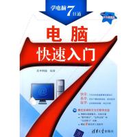 正版新书]电脑快速入门(配光盘)(学电脑7日通)文丰科技97873