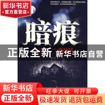 正版 暗痕 萧子屈著 中国人民公安大学出版社 9787811398472 书籍