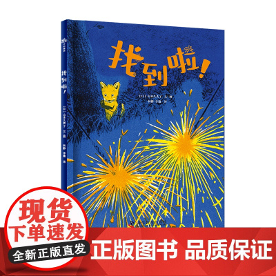 《找到啦!》2024百班千人暑期书目学前小班名师全新正版