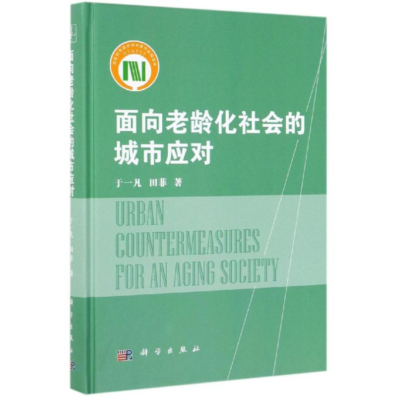 醉染图书面向老龄化社会的城市应对9787030619044