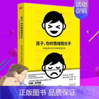 [正版]孩子你的情绪我在乎儿童情绪管理打骂孩子家庭教育儿书籍父母养育男孩女孩儿童心理学书籍孩子你慢慢来父母的语言