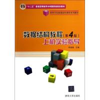 正版新书]数据结构教程:上机实验指导(第4版)李春葆978730225