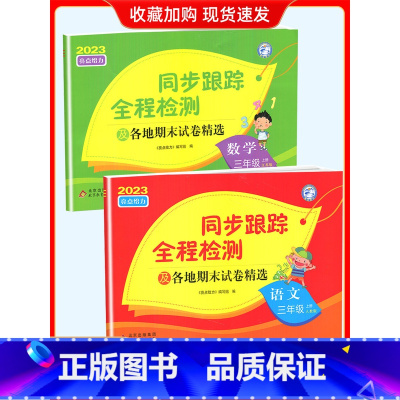 3上[语文+数学](2本江苏专用) 小学通用 [正版]2024春亮点给力同步跟踪全程检测及各地期末试卷精选一二 三四4五