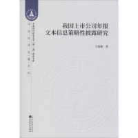 音像我国上市公司年报文本信息策略披露研究王嘉鑫