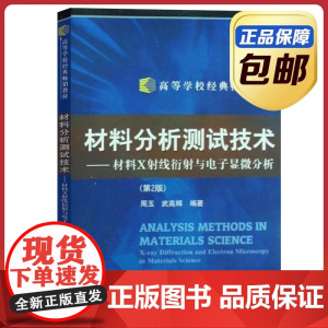 [正版]材料分析测试技术第二版 周玉 武高辉 哈尔滨工业大学出版社