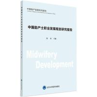 正版新书]中国助产士职业发展规划研究报告陆虹9787565917622