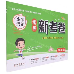 [N]小学语文素养新考卷(5下人教版全新版)-9787544564953