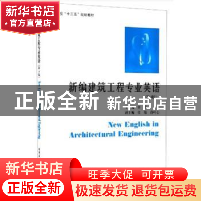正版 新编建筑工程专业英语(第4版高等学校十三五规划教材) 编者: