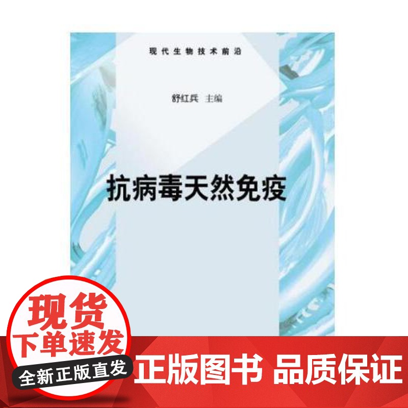 抗病毒天然免疫舒红兵科学出版社9787030254887医学卫生/预防医学、卫生学