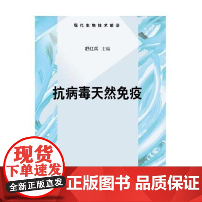 抗病毒天然免疫舒红兵科学出版社9787030254887医学卫生/预防医学、卫生学