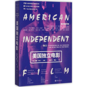 [M]美国独立电影-9787313172938