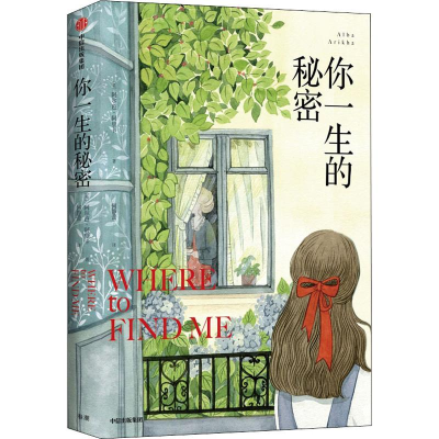 醉染图书你一生的秘密9787521704372