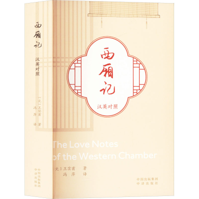 正版新书]西厢记 汉英对照[元]王实甫9787500176671