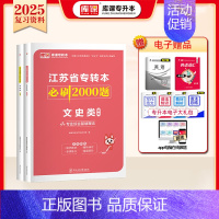 [文史类]:1必刷题 [正版]库课2025江苏专转本复习资料必刷2000题高数语文英语五年一贯制专升本经济学基础财会管理