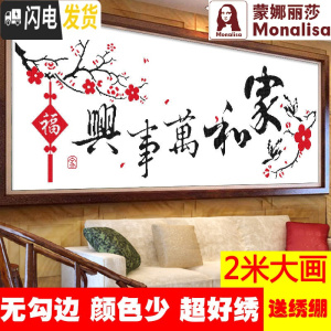 三维工匠十字绣家和万事兴梅花字画1.5米新款客厅大幅2米简单绣线 安格古绢布[丝线4股]150x55CM