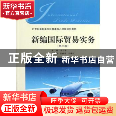 正版 新编国际贸易实务 易兰华主编 上海财经大学出版社 97875642