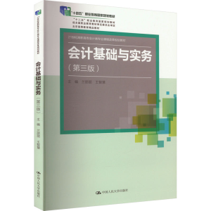[M]会计基础与实务(第3版)-9787300189345
