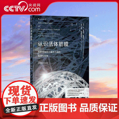 [央视网]认识活体筋膜 细胞与细胞外基质之间的构成性世界 知名人体功能康复解剖学专家李哲倾情 HL
