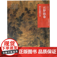 名画深读系列--云舒浪卷:南宋时期的名画